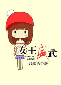 女王威武章节列表