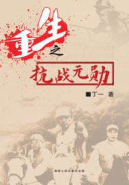 重生之抗战元勋章节列表