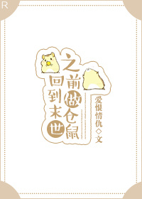 回到末世之前做仓鼠章节列表