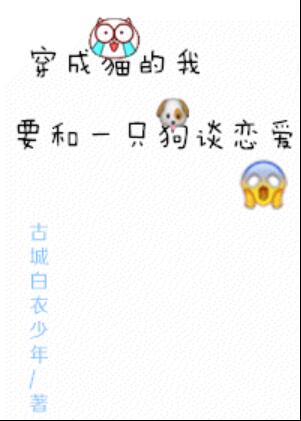穿成猫的我要和一只狗谈恋爱章节列表