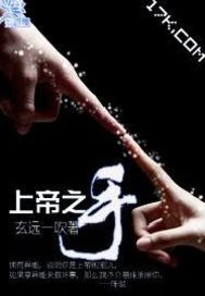 上帝之手章节列表