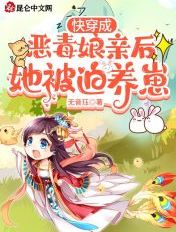 快穿成恶毒娘亲后她被迫养崽章节列表
