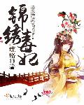 锦绣毒妃章节列表