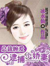 总裁缠爱：逮捕小娇妻章节列表