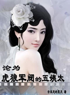 沦为虎狼军阀的五姨太章节列表