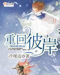 重回彼岸章节列表