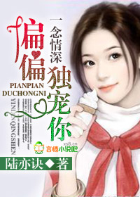 一念情深，偏偏独宠你章节列表