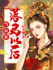 当哀家落马以后章节列表