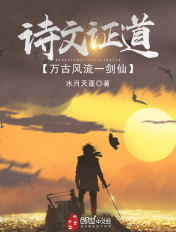 诗文证道，万古风流一剑仙章节列表