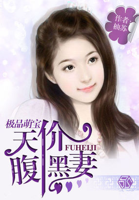 极品萌宝：天价腹黑妻章节列表