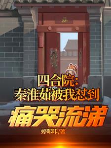 四合院：秦淮茹被我怼到痛哭流涕章节列表