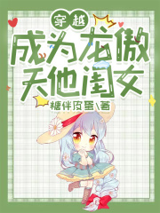 穿越成为龙傲天他闺女章节列表