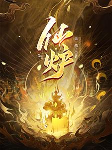 仙炉章节列表