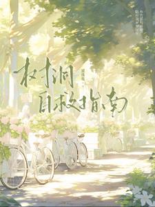 树洞自救指南章节列表