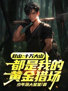 回村后，宅在十万大山享受生活章节列表
