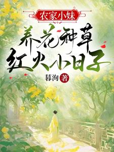 农家小妹：养花种草红火小日子章节列表