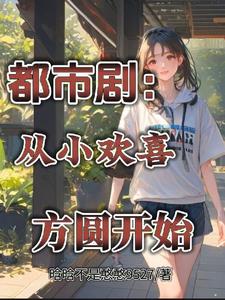 都市剧：从小欢喜方圆开始章节列表