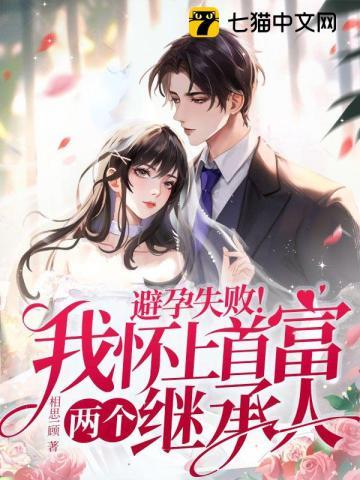 避孕失败！我怀上首富两个继承人章节列表