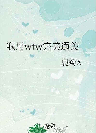 我用wtw完美通关章节列表