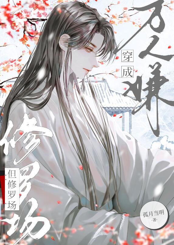 病弱万人嫌陷入修罗场章节列表