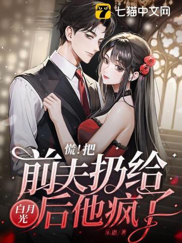 慌！把前夫扔给白月光后，他疯了章节列表