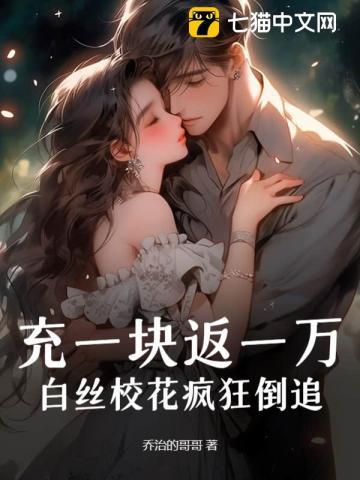 充一块返一万，白丝校花疯狂倒追！章节列表