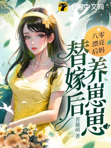 八零漂亮后妈，替嫁后养崽崽章节列表