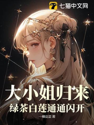 大小姐归来！绿茶白莲通通闪开！章节列表