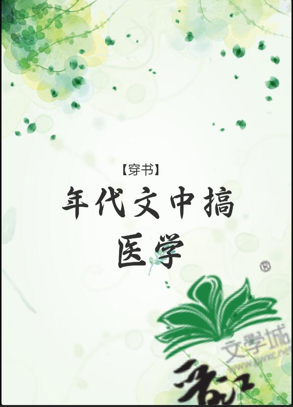 年代文中搞医学[穿书]章节列表