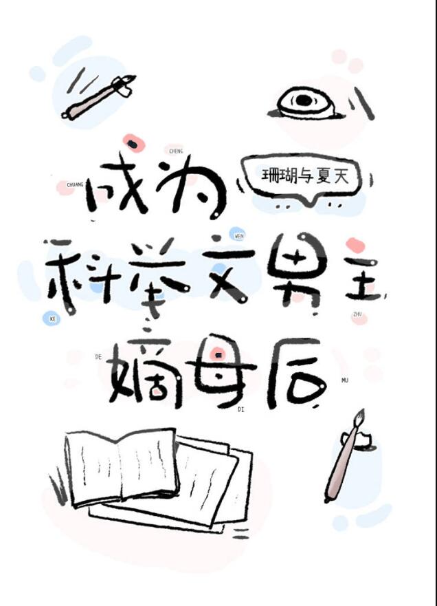 成为科举文男主嫡母后章节列表