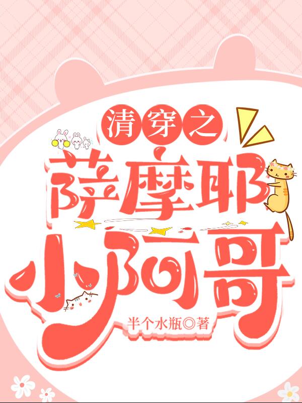 清穿之萨摩耶小阿哥章节列表