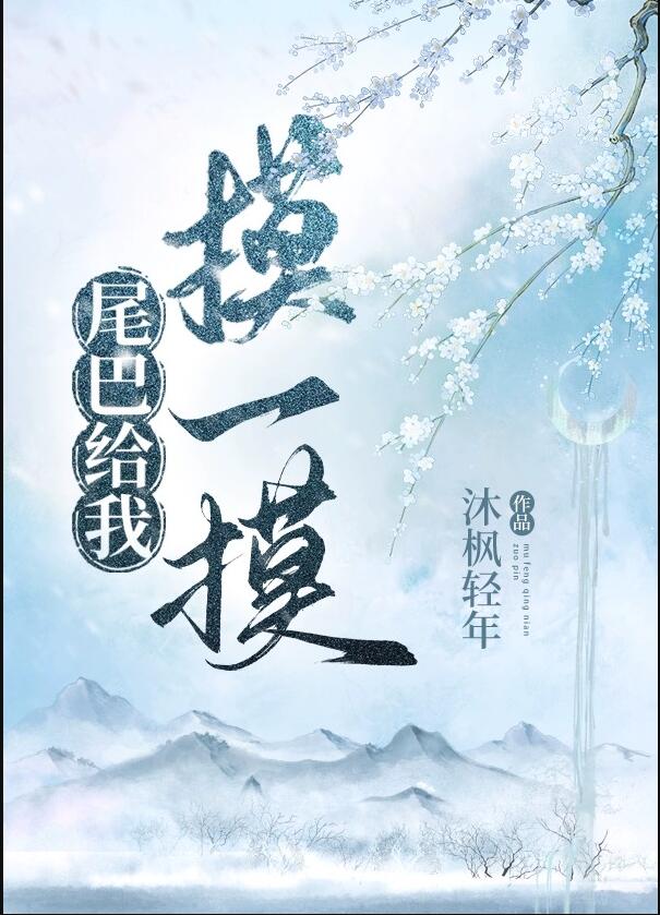 尾巴给我摸一摸章节列表
