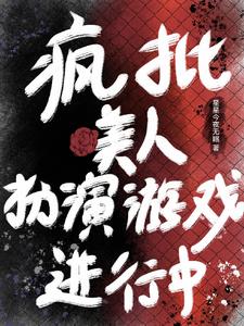 万人迷成为反派！主角他们争红眼章节列表