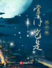 掌门岂是池中物章节列表