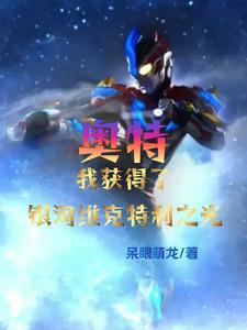 奥特：我获得了银河维克特利之光章节列表