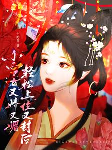 小宫女娇软妩媚，一路荣宠成太后章节列表