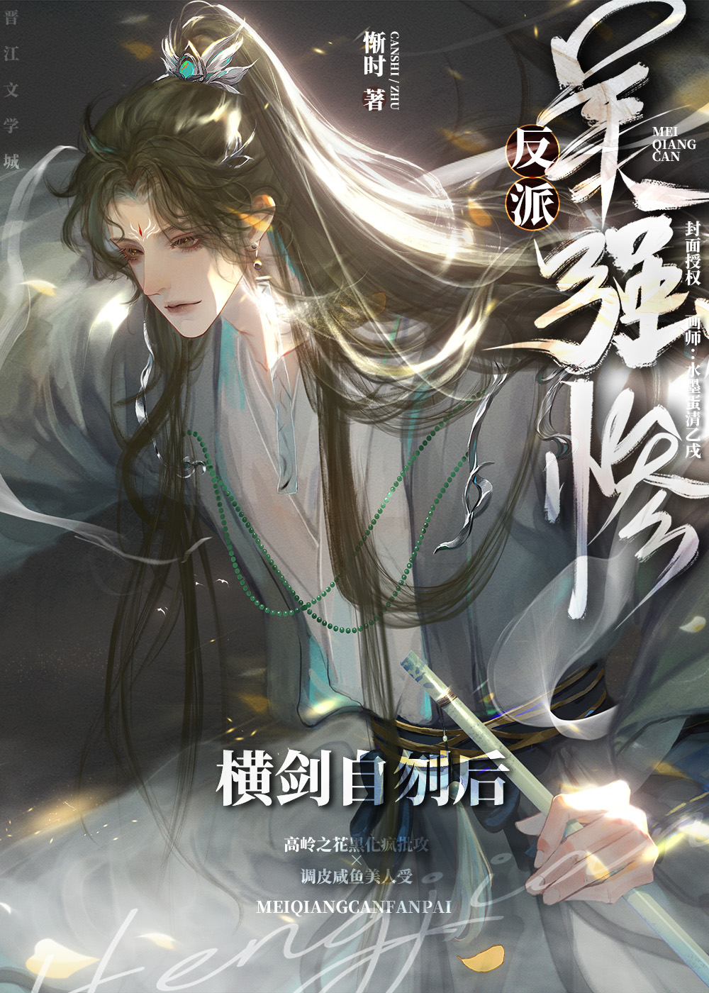 美强惨反派横剑自刎后章节列表