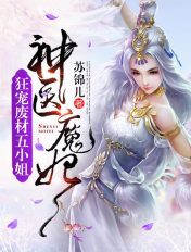 神医魔妃：狂宠废材五小姐章节列表