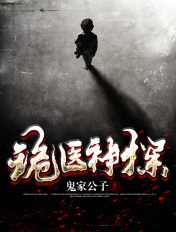 诡医神探章节列表