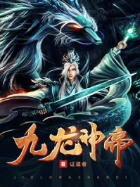 九龙神帝章节列表