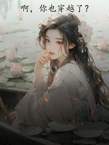 啊，你也穿越了？章节列表