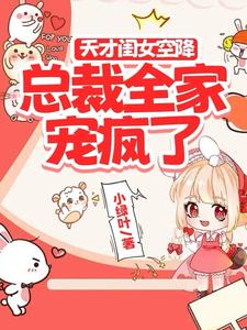 天才闺女空降，总裁全家宠疯了章节列表