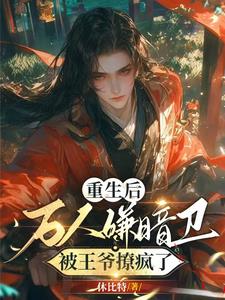 王爷别虐了，你的暗卫娇妻早跑了章节列表