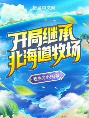 开局继承北海道牧场章节列表