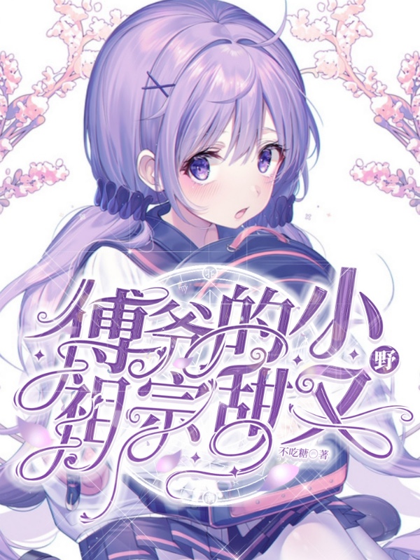 傅爷的小祖宗甜又野章节列表