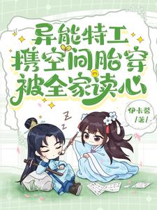 异能特工携空间胎穿，被全家读心章节列表