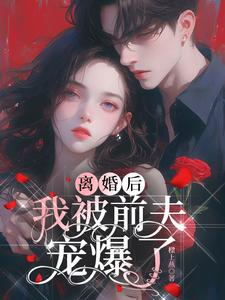 离婚后我被前夫宠爆了章节列表