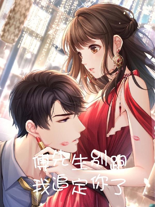 傅先生别跑，我追定你了章节列表