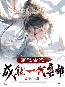 穿越古代，成就一代枭雄章节列表