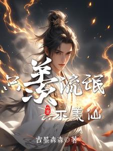 只羡流氓不羡仙章节列表
